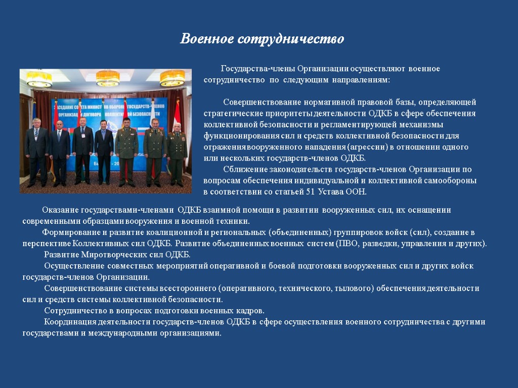 Военное сотрудничество Оказание государствами-членами ОДКБ взаимной помощи в развитии вооруженных сил, их оснащении современными